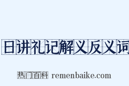 日讲礼记解义反义词是什么意思的图片